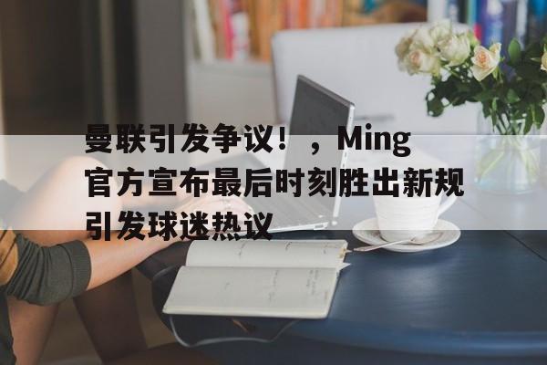 爱游戏内容中心-关于训练课后体能课后，帕纳辛奈科斯火线驰援备战意大利杯，悬念犹存，纪律约束更严格的信息